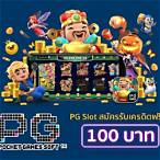 pg slot สมัครรับเครดิตฟรี